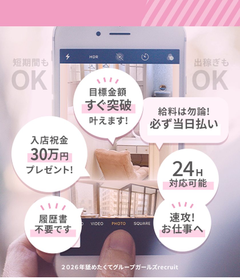 目標金額すぐ突破 叶えます！入店祝金30万円プレゼント！履歴書不要です 給料は勿論！必ず当日払い 24H対応可能 速攻！お仕事へ