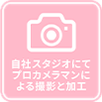 自社スタジオにてプロカメラマンによる撮影と加工