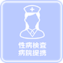 性病検査・病院提携