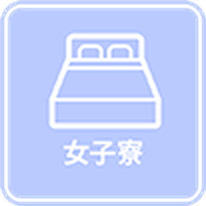 女子寮